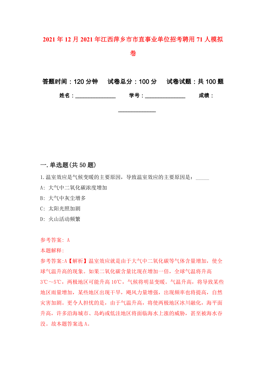 2021年12月2021年江西萍乡市市直事业单位招考聘用71人练习题及答案（第9版）_第1页