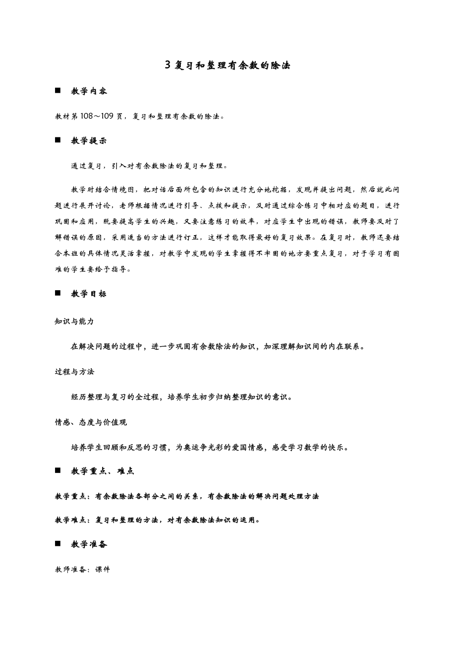 二年级下册数学教案-10.3复习和整理有余数的除法 青岛版_第1页