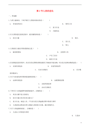 2017-2018學(xué)年八年級生物下冊 第5單元 第二章 第2節(jié) 人類的進(jìn)化同步測試（無答案）（新版）濟南版