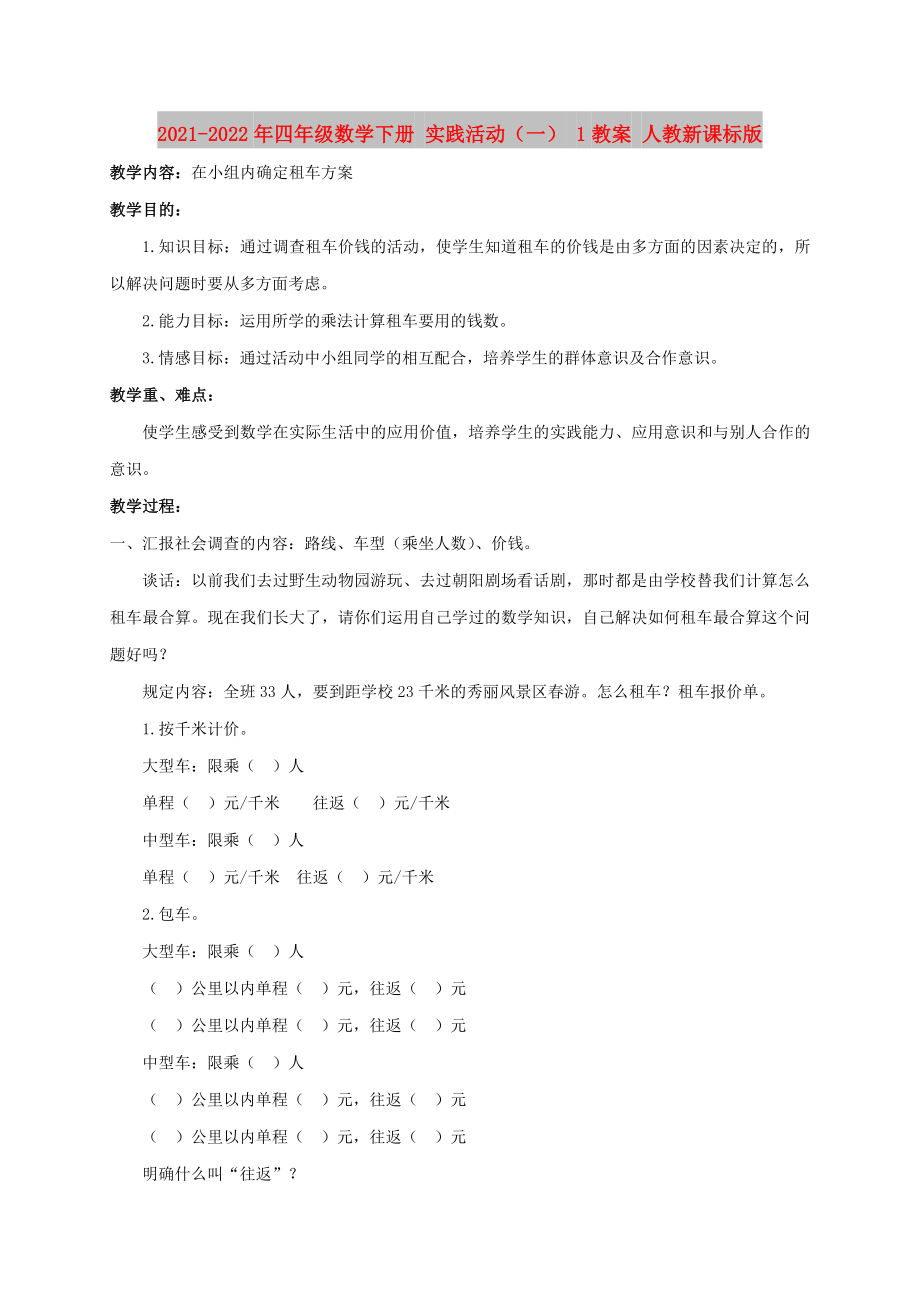 2021-2022年四年級(jí)數(shù)學(xué)下冊(cè) 實(shí)踐活動(dòng)（一） 1教案 人教新課標(biāo)版_第1頁(yè)