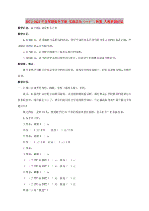 2021-2022年四年級(jí)數(shù)學(xué)下冊(cè) 實(shí)踐活動(dòng)（一） 1教案 人教新課標(biāo)版