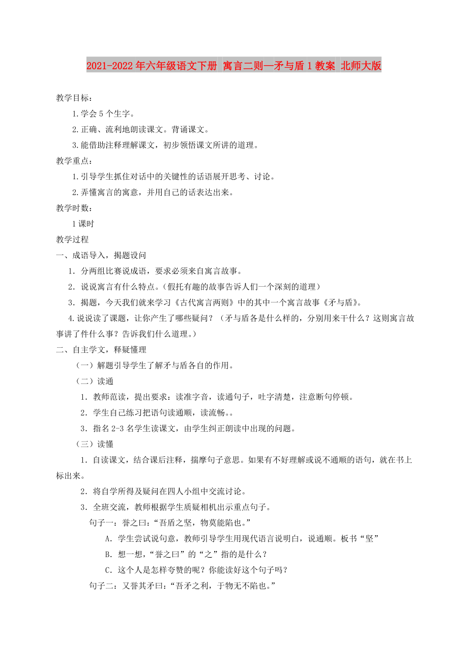 2021-2022年六年級語文下冊 寓言二則—矛與盾1教案 北師大版_第1頁