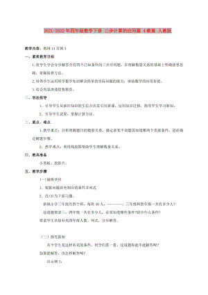 2021-2022年四年級數(shù)學下冊 三步計算的應用題 4教案 人教版