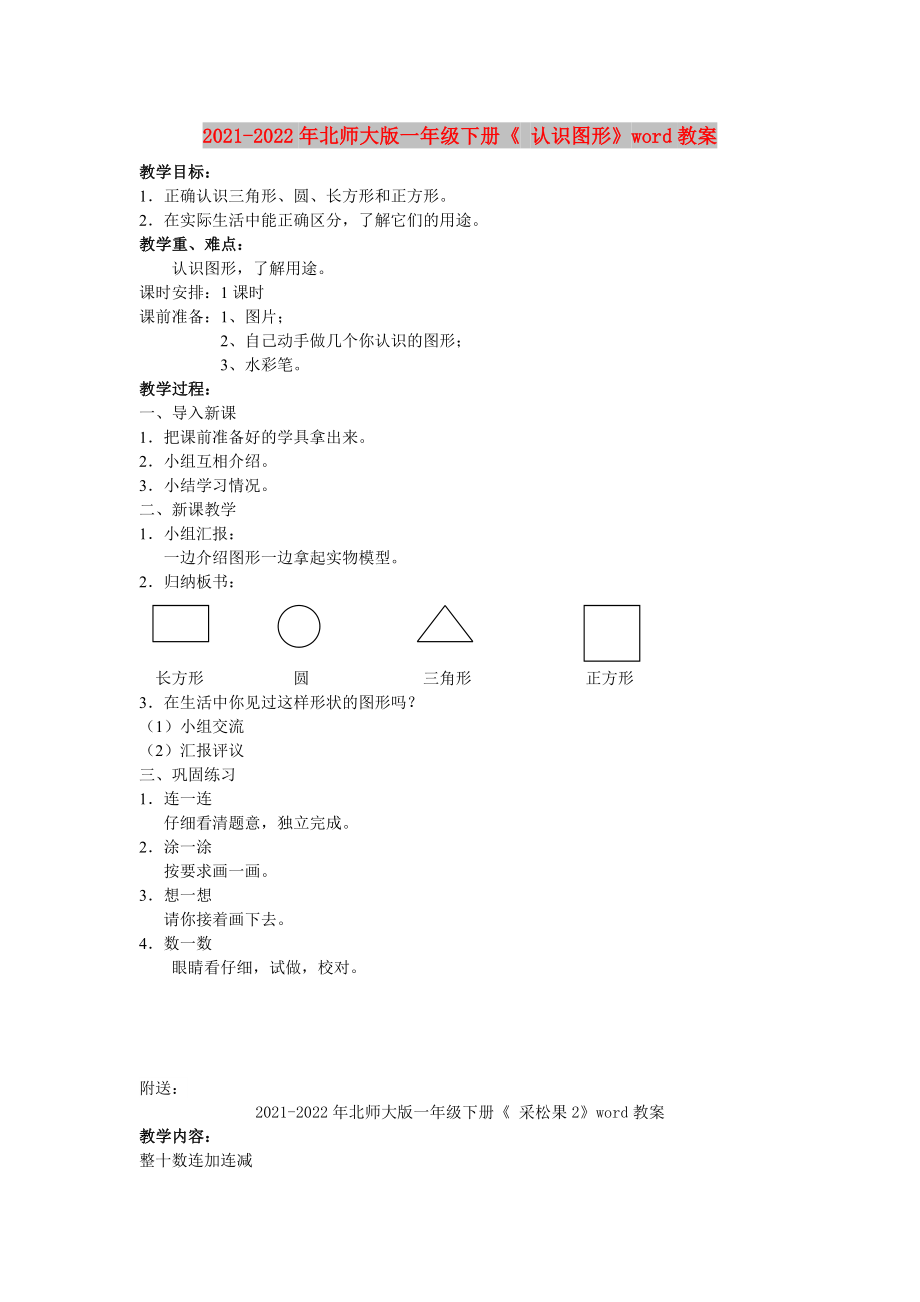 2021-2022年北師大版一年級下冊《 認(rèn)識圖形》word教案_第1頁