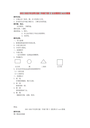 2021-2022年北師大版一年級下冊《 認(rèn)識圖形》word教案