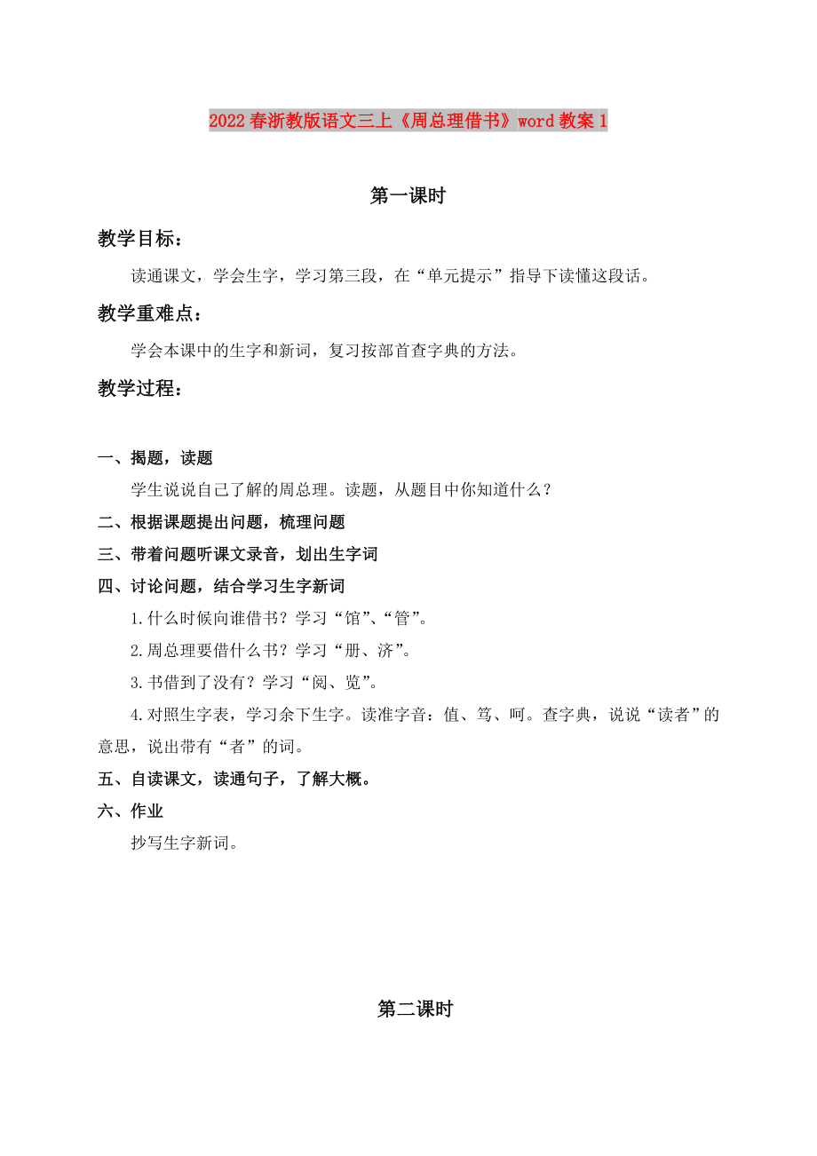 2022春浙教版語文三上《周總理借書》word教案1_第1頁