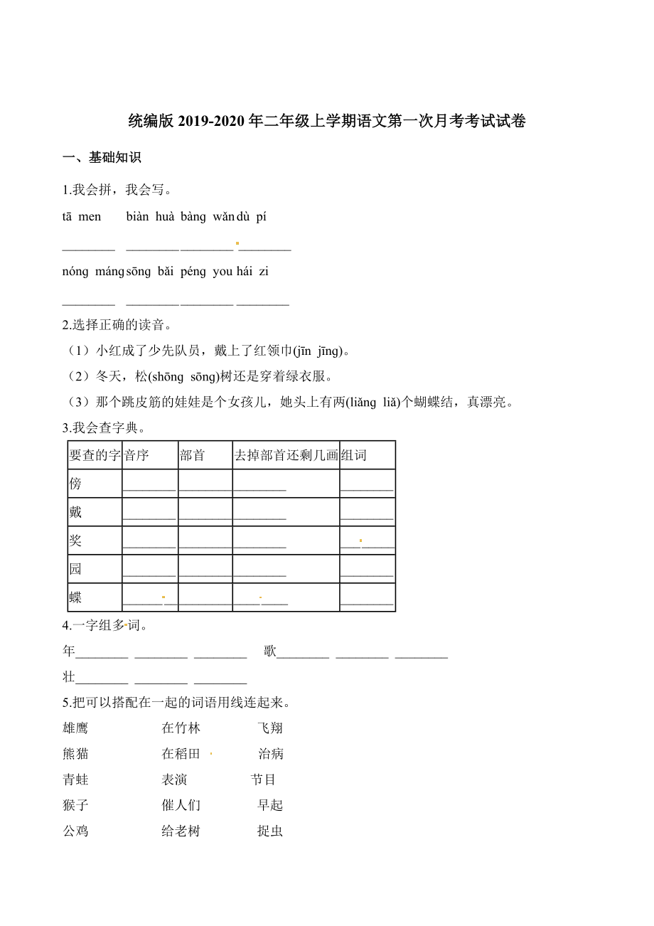 二年級上冊語文試題-第一次月考考試試卷 人教（部編版）（含答案） (2)_第1頁