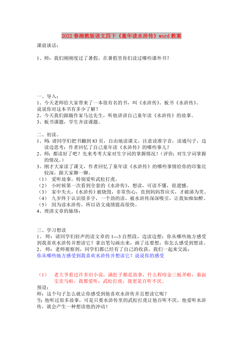 2022春湘教版語文四下《童年讀水滸傳》word教案_第1頁