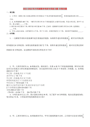 2021-2022年六年級(jí)數(shù)學(xué)考前專項(xiàng)復(fù)習(xí)題 行程問(wèn)題