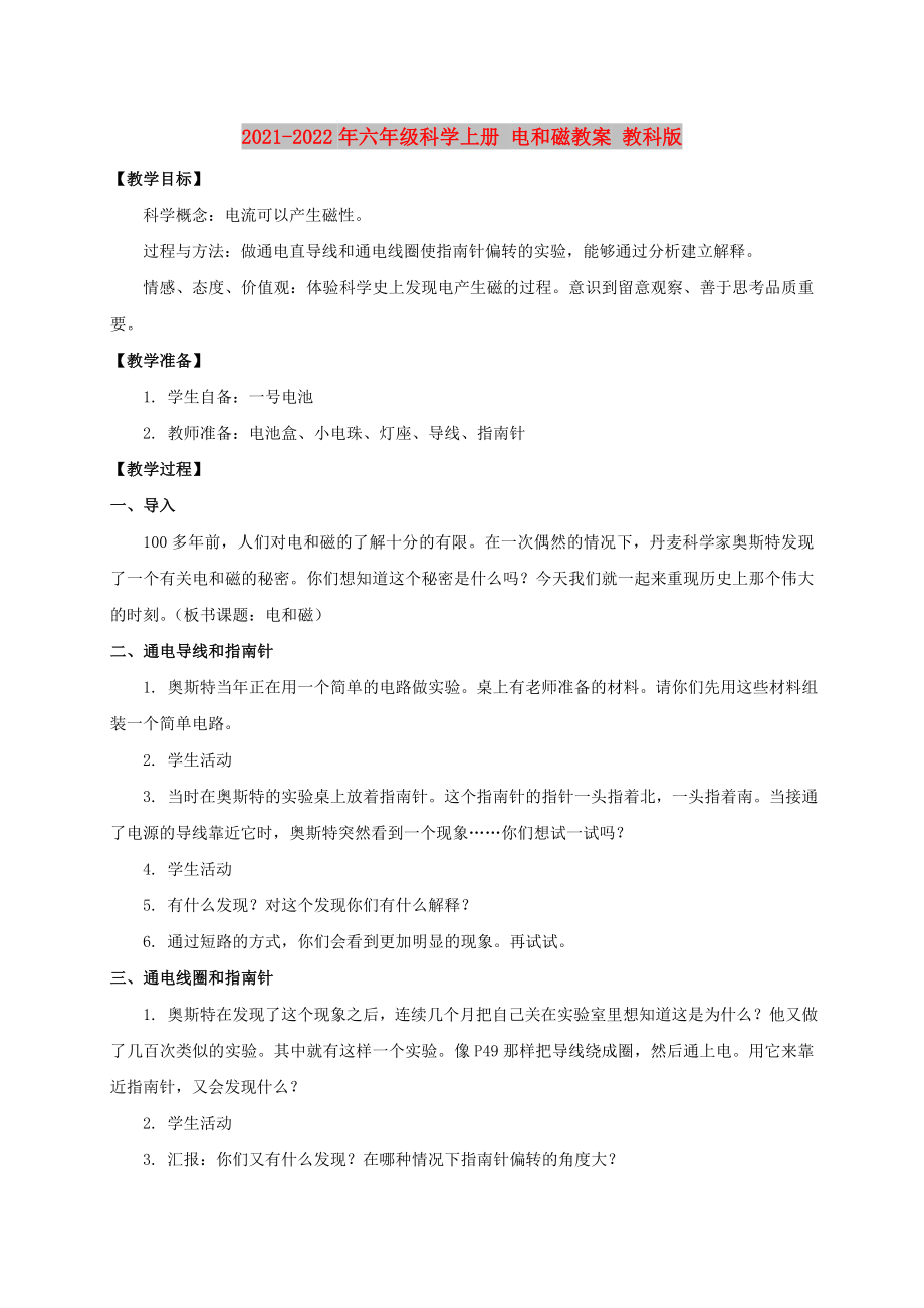 2021-2022年六年級(jí)科學(xué)上冊(cè) 電和磁教案 教科版_第1頁(yè)