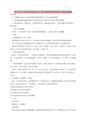 2021-2022年四年級品德與社會下冊 通信的種類和發(fā)展1教案 冀教版