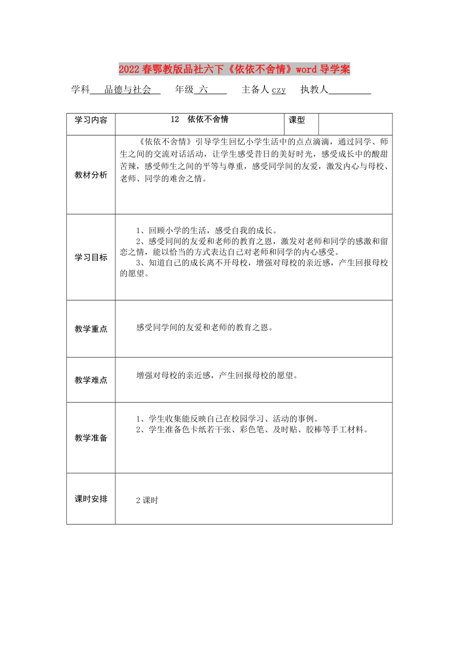 2022春鄂教版品社六下《依依不舍情》word導(dǎo)學(xué)案_第1頁