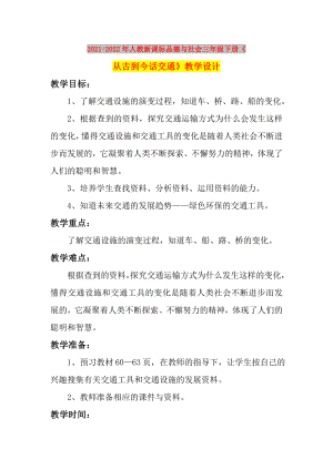 2021-2022年人教新課標品德與社會三年級下冊《從古到今話交通》教學設計