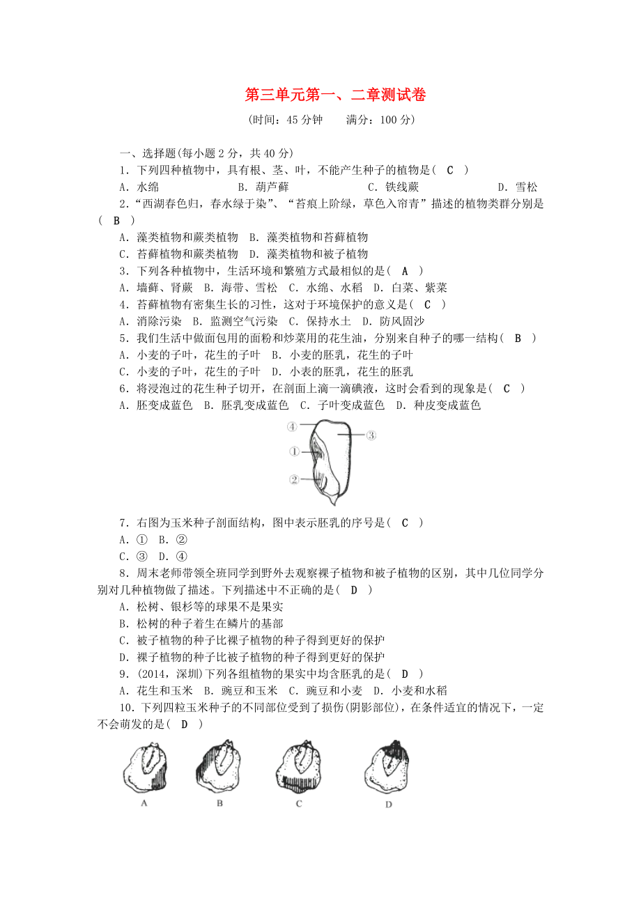 2017-2018學(xué)年七年級生物上冊 第三單元 第一、二章測試卷 （新版）新人教版_第1頁