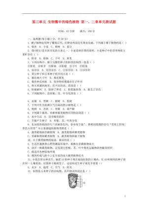 2017-2018學(xué)年七年級(jí)生物上冊(cè) 第3單元 生物圈中的綠色植物 第一、二章單元測(cè)試題 （新版）新人教版