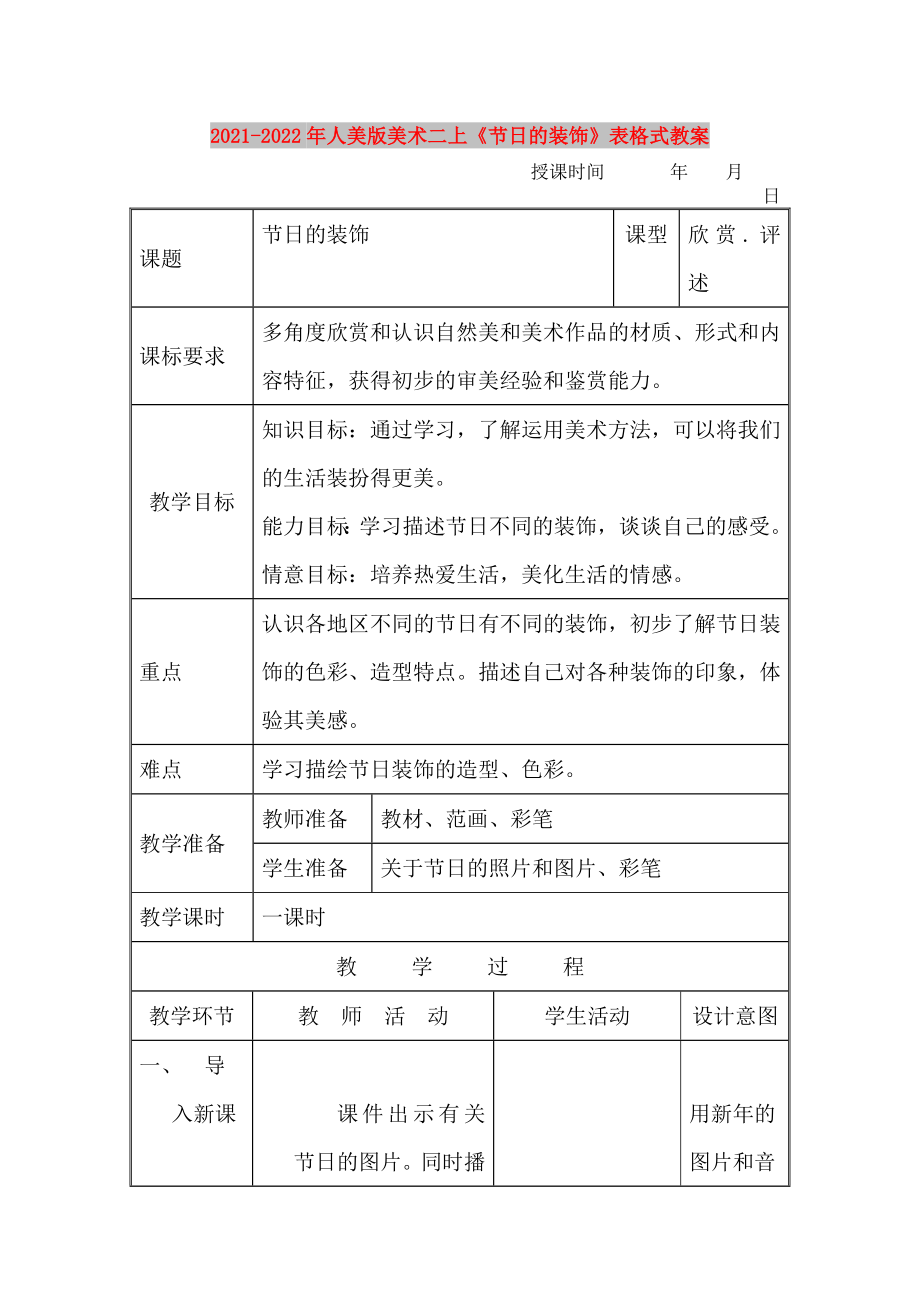 2021-2022年人美版美術(shù)二上《節(jié)日的裝飾》表格式教案_第1頁