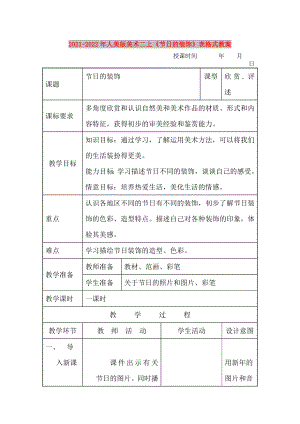 2021-2022年人美版美術(shù)二上《節(jié)日的裝飾》表格式教案