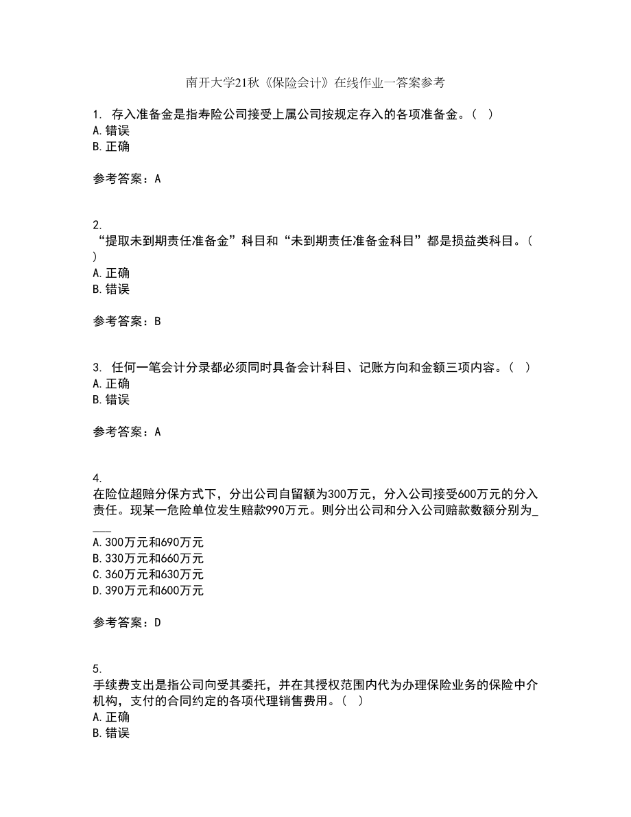 南开大学21秋《保险会计》在线作业一答案参考16_第1页