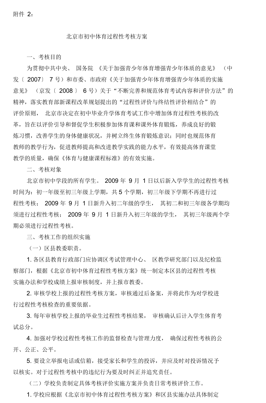 北京市初中体育过程性考核方案_第1页