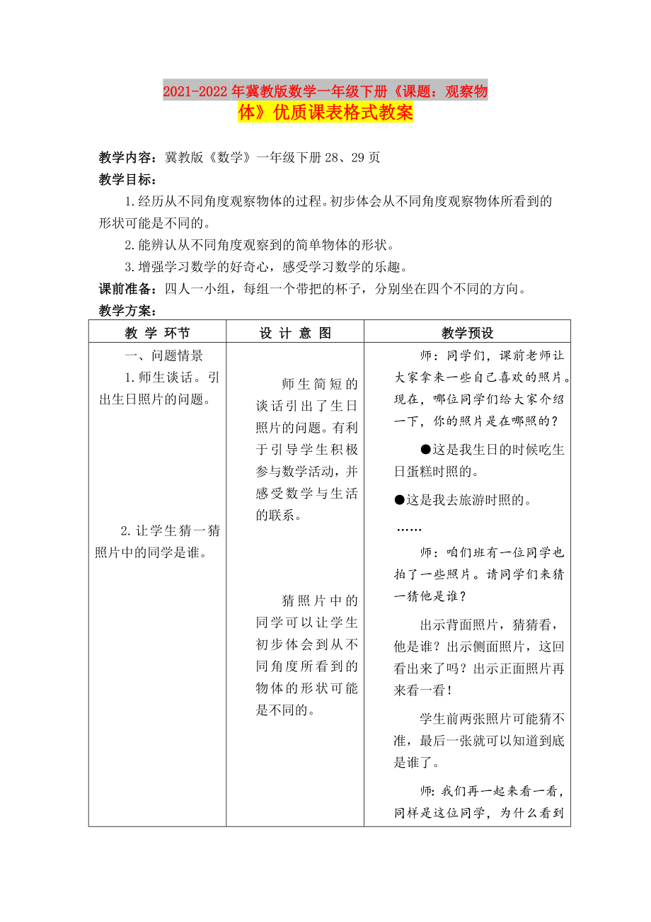 2021-2022年冀教版数学一年级下册《课题：观察物体》优质课表格式教案_第1页