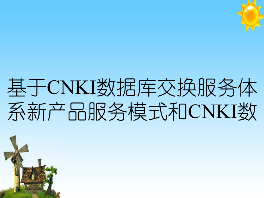 基于CNKI数据库交换服务体系新产品服务模式和CNKI数_第1页