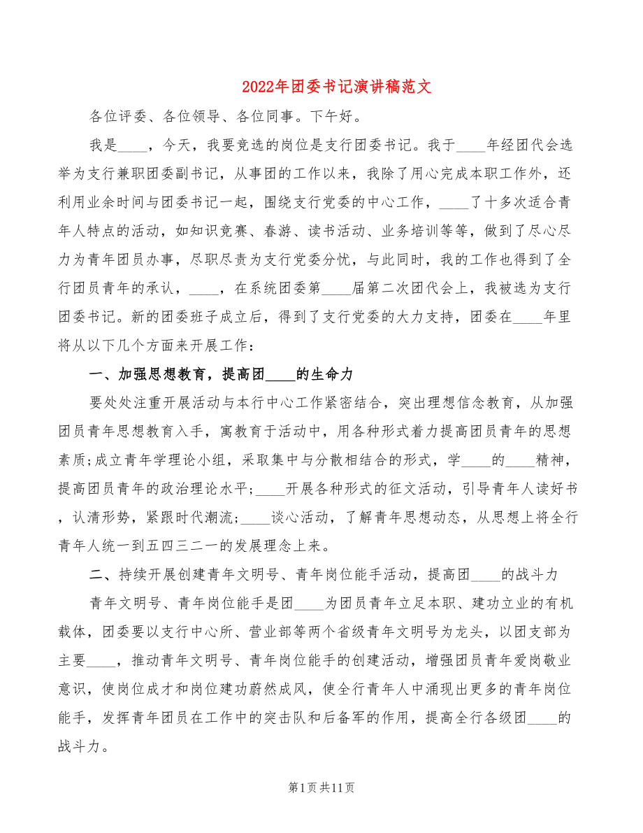 2022年团委书记演讲稿范文_第1页