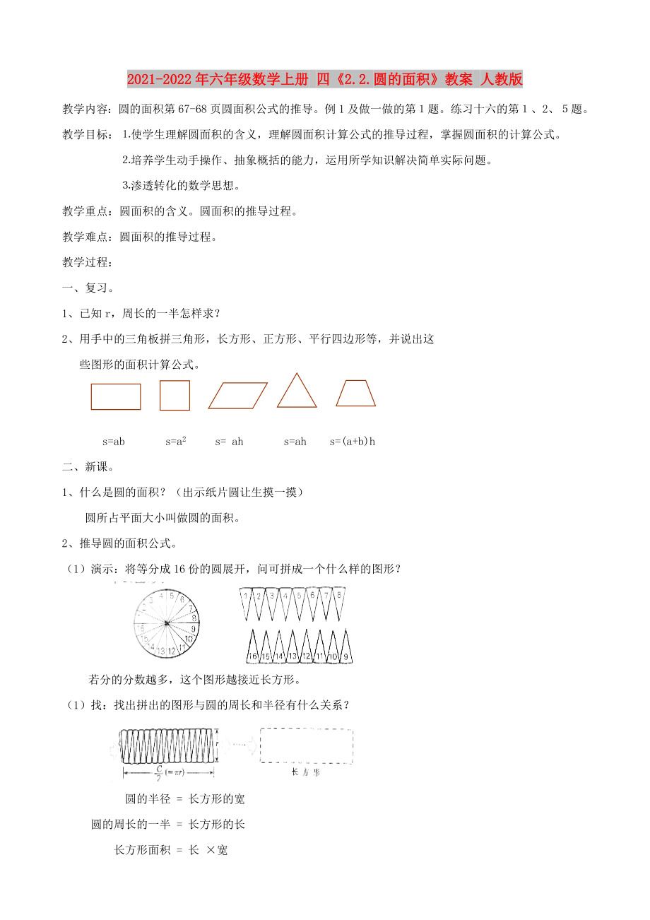 2021-2022年六年級(jí)數(shù)學(xué)上冊(cè) 四《2.2.圓的面積》教案 人教版_第1頁