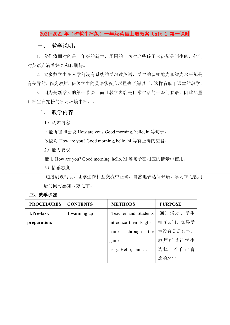 2021-2022年（滬教牛津版）一年級英語上冊教案 Unit 1 第一課時_第1頁