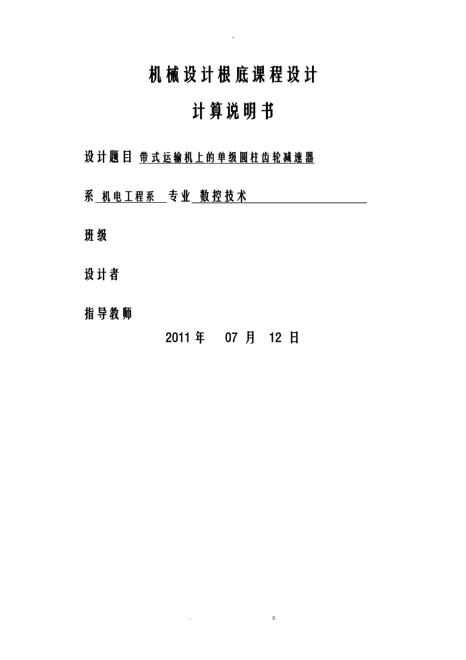 设计带式输送机传动装置 机械设计说明书_第1页