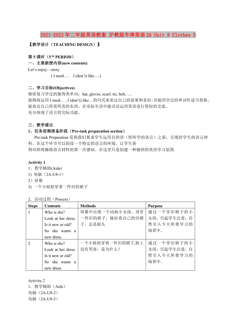 2021-2022年二年級(jí)英語(yǔ)教案 滬教版牛津英語(yǔ)2A Unit 8 Clothes 5_第1頁(yè)