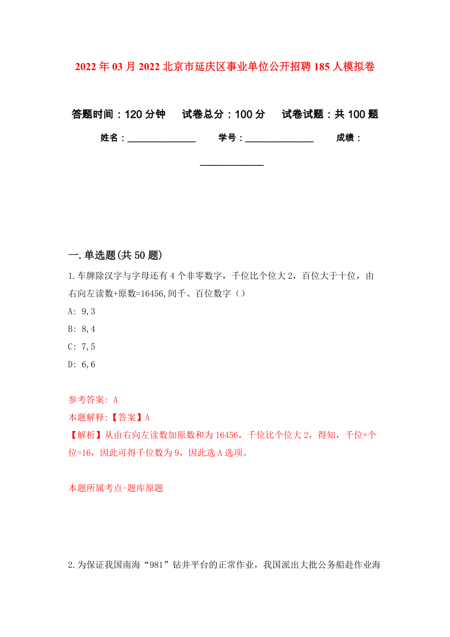 2022年03月2022北京市延庆区事业单位公开招聘185人模拟强化卷及答案解析（第1套）_第1页
