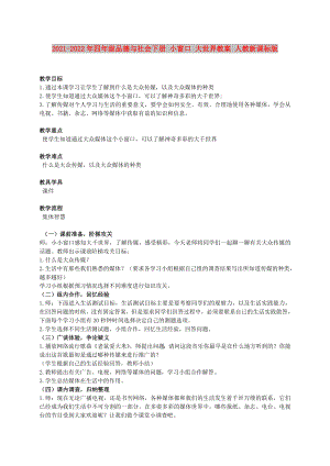 2021-2022年四年級(jí)品德與社會(huì)下冊(cè) 小窗口 大世界教案 人教新課標(biāo)版