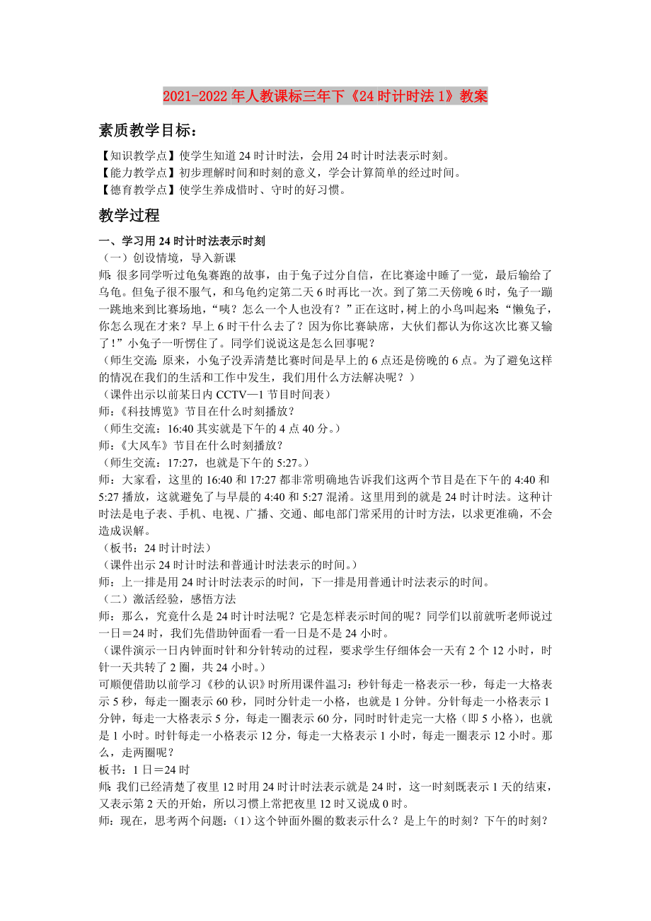 2021-2022年人教课标三年下《24时计时法1》教案_第1页