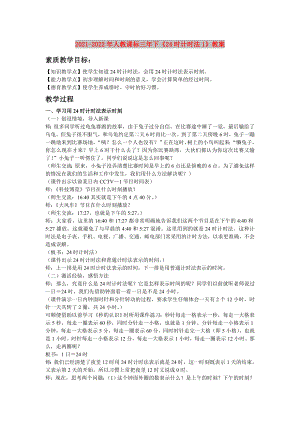 2021-2022年人教課標三年下《24時計時法1》教案