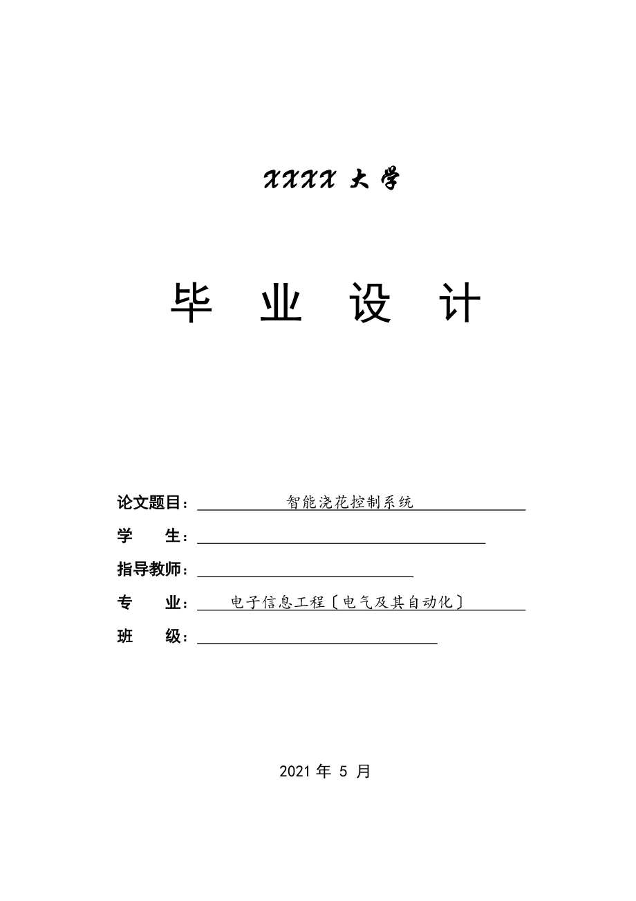 智能澆花系統(tǒng)設(shè)計(jì)說(shuō)明書(shū) 51單片機(jī) 詳細(xì)C語(yǔ)言代碼_第1頁(yè)