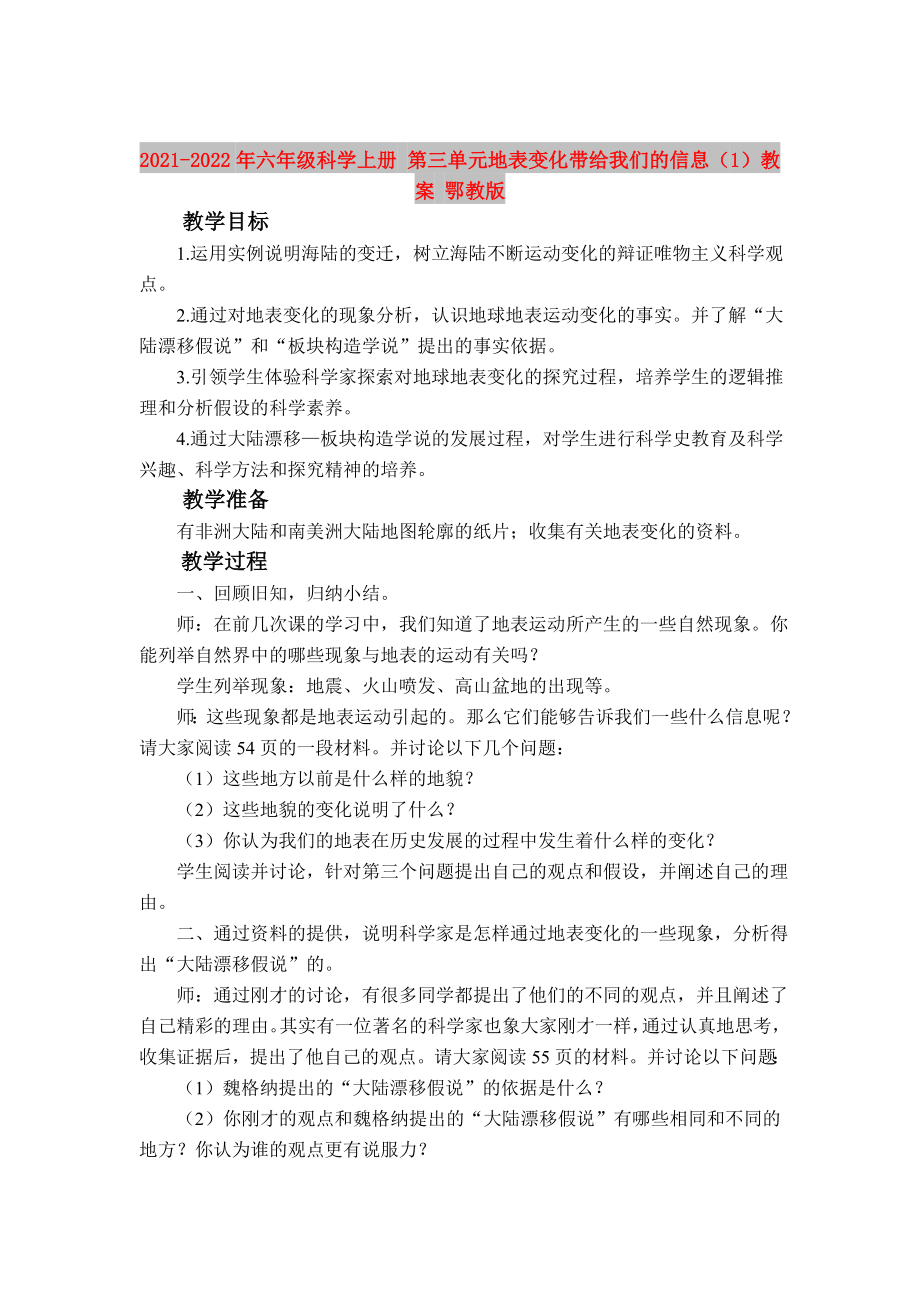 2021-2022年六年級科學(xué)上冊 第三單元地表變化帶給我們的信息（1）教案 鄂教版_第1頁