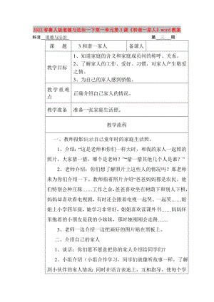 2022春魯人版道德與法治一下第一單元第3課《和諧一家人》word教案