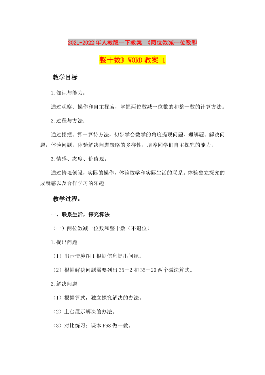 2021-2022年人教版一下教案 《两位数减一位数和整十数》WORD教案 1_第1页