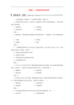 2016-2017學(xué)年中考生物專題總復(fù)習(xí) 專題九 生物的變異和育種