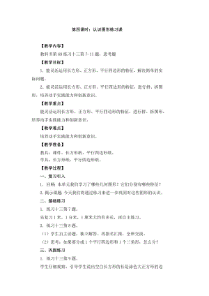 二年級下冊數(shù)學(xué)教案 第四課時：認(rèn)識圖形練習(xí)課 西師大版(2014秋)