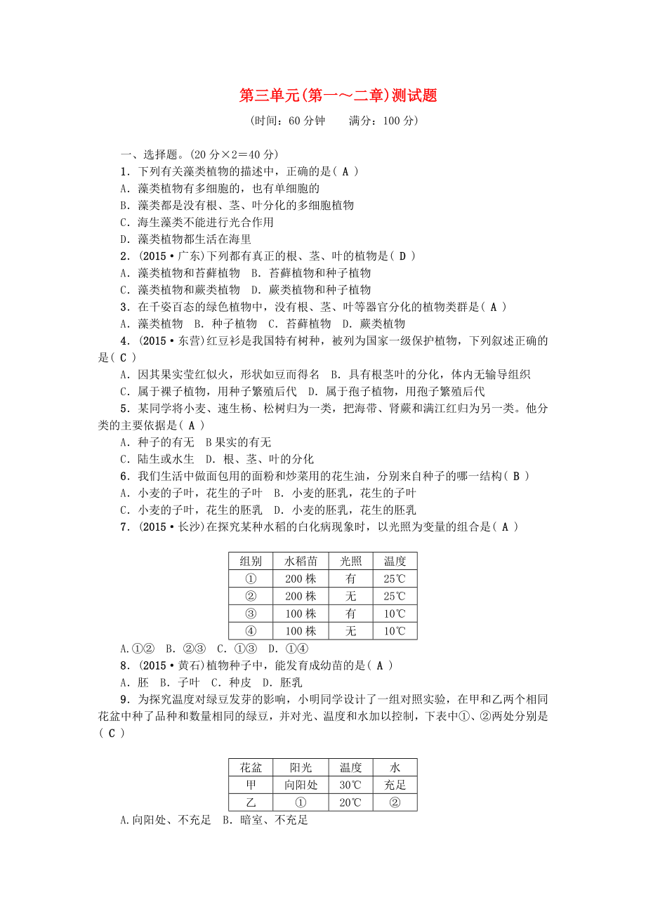 2017-2018學年七年級生物上冊 第三單元 生物圈中的綠色植物（第一-二章）測試題 （新版）新人教版_第1頁