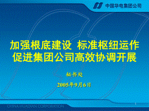 中国华电集团--秘书处工作职责与要求(ppt 60)