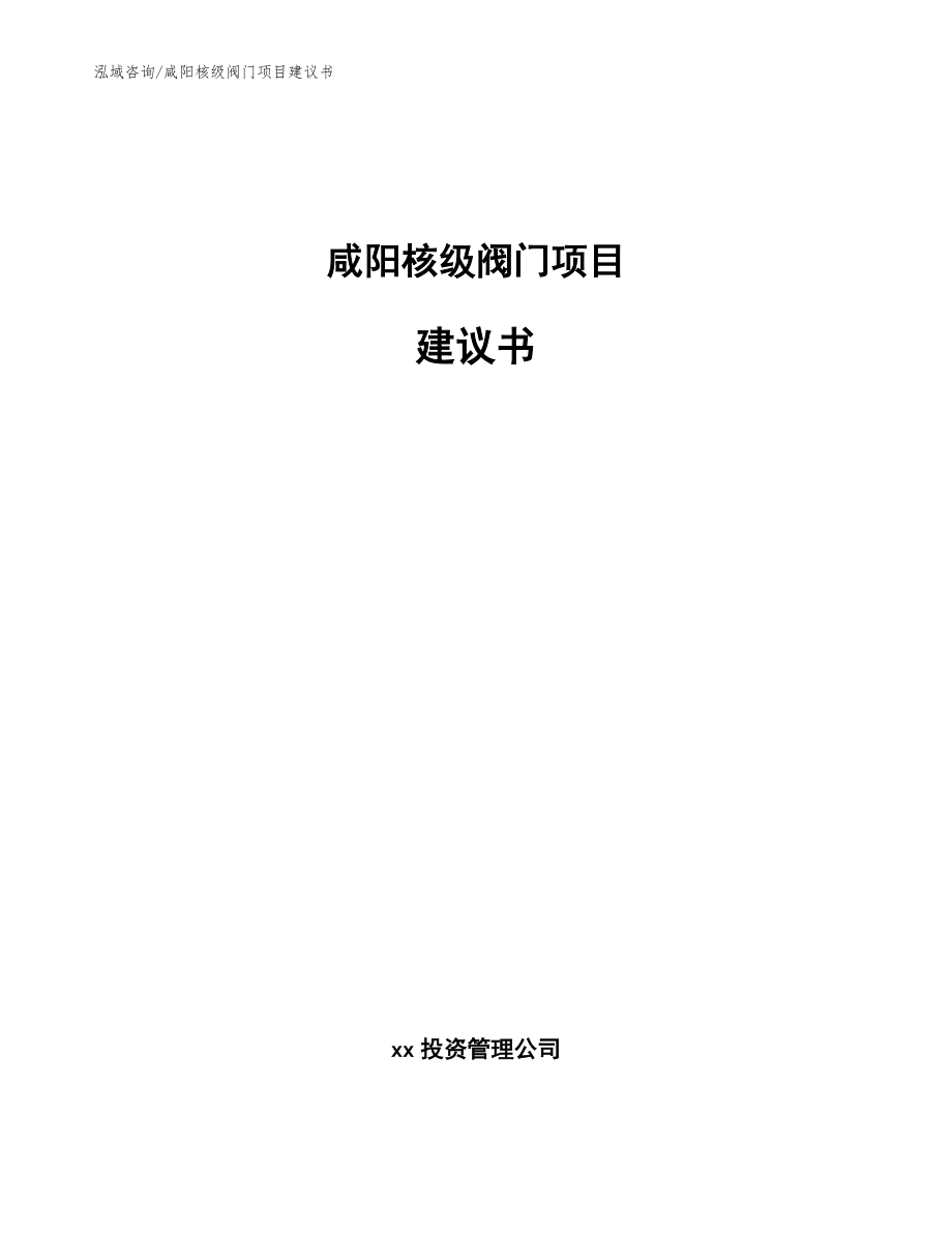 咸阳核级阀门项目建议书【模板范本】_第1页
