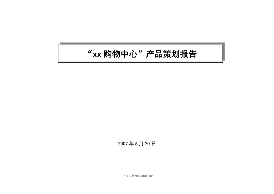 长沙购物中心产品策划报告_第1页