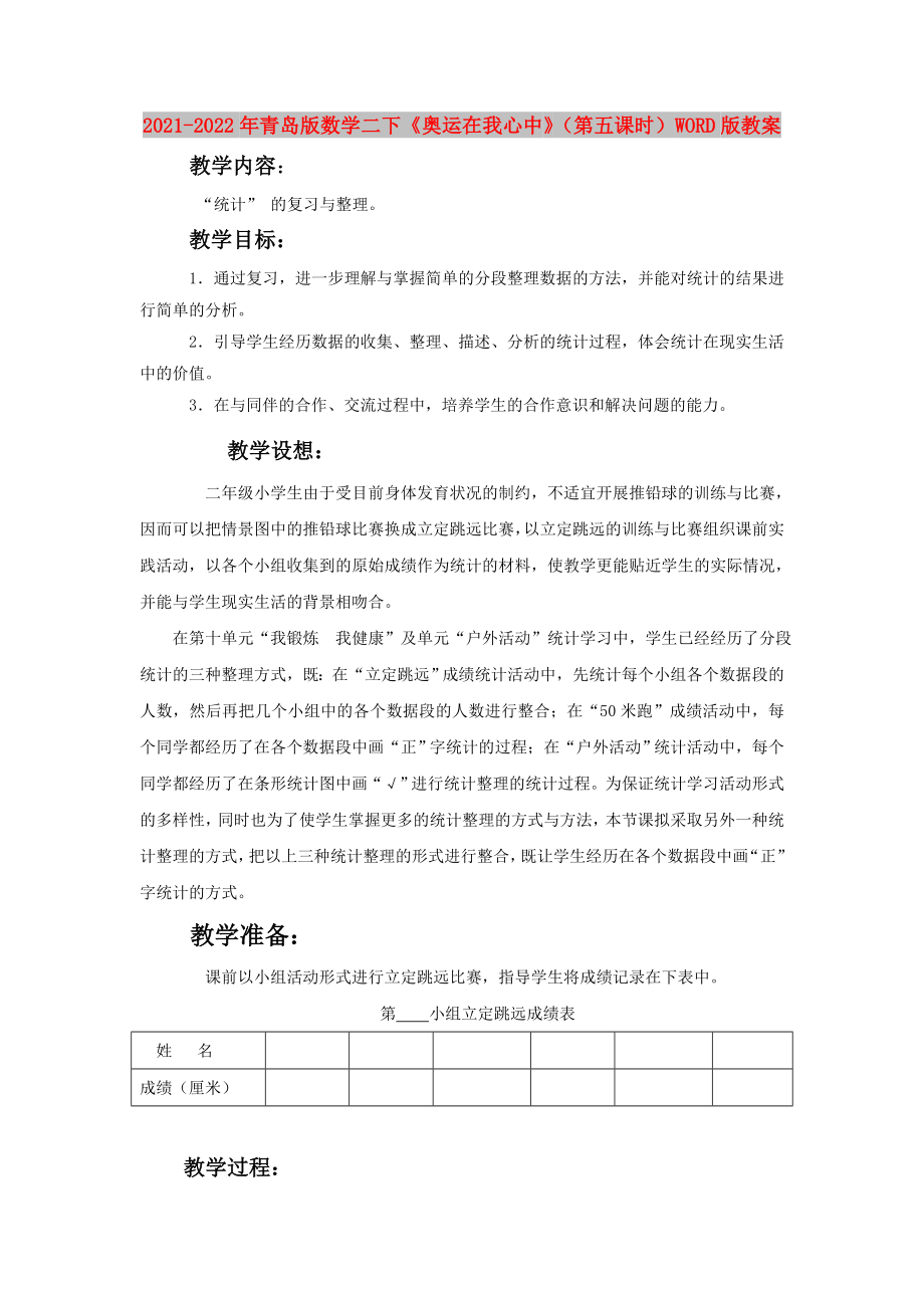 2021-2022年青島版數(shù)學(xué)二下《奧運在我心中》（第五課時）WORD版教案_第1頁