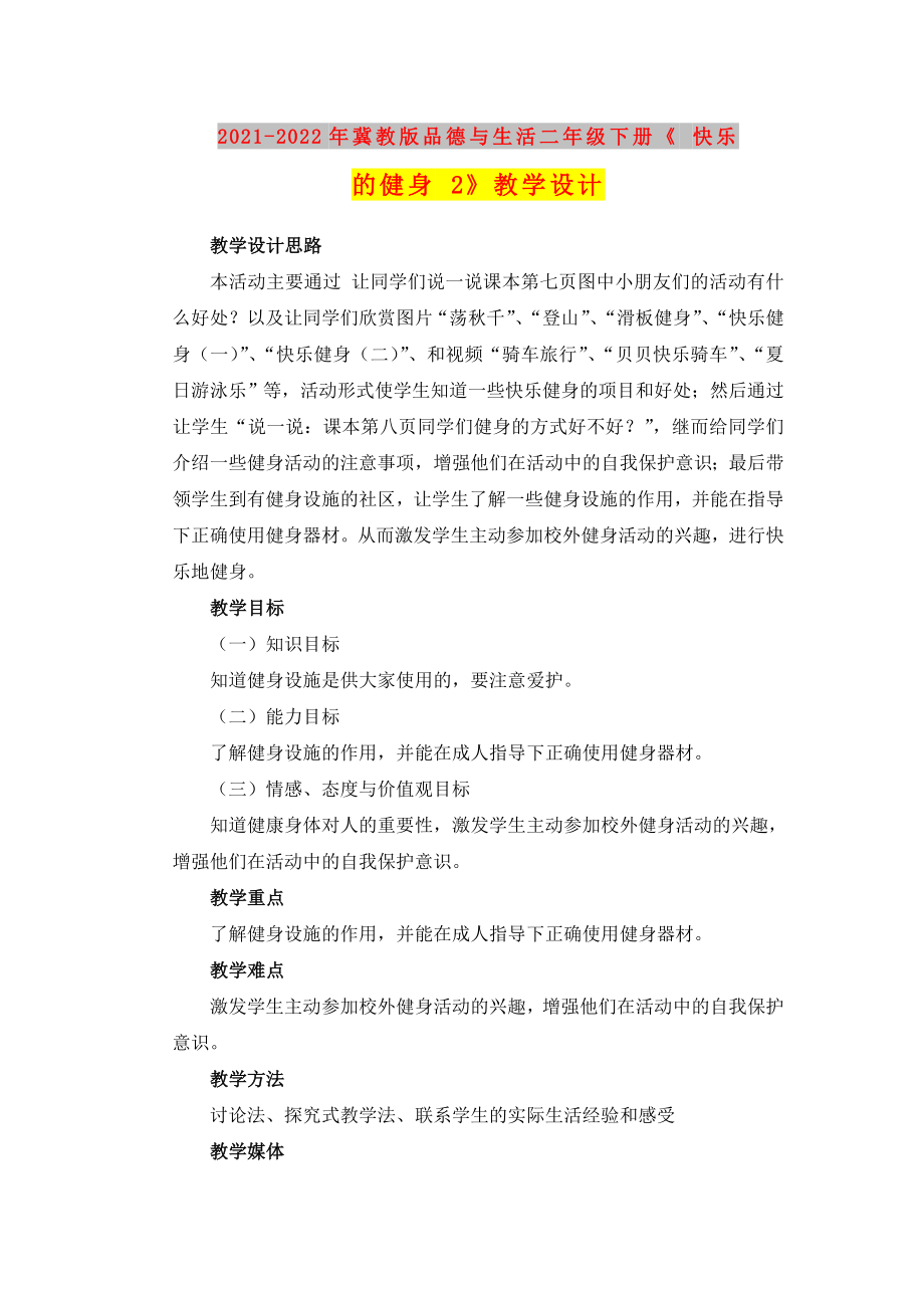 2021-2022年冀教版品德與生活二年級下冊《 快樂的健身 2》教學設(shè)計_第1頁