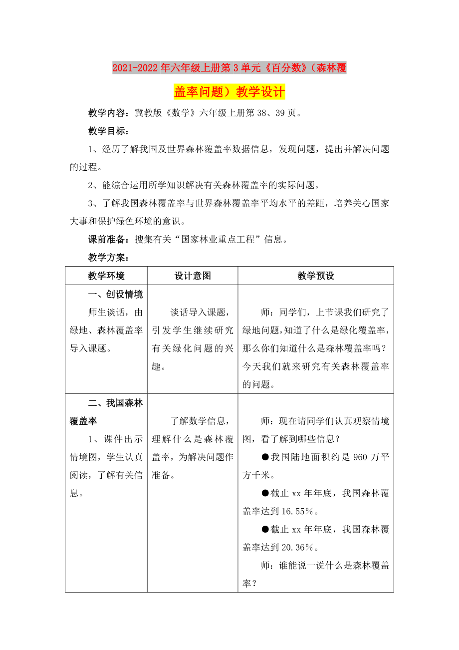 2021-2022年六年級(jí)上冊(cè)第3單元《百分?jǐn)?shù)》（森林覆蓋率問(wèn)題）教學(xué)設(shè)計(jì)_第1頁(yè)