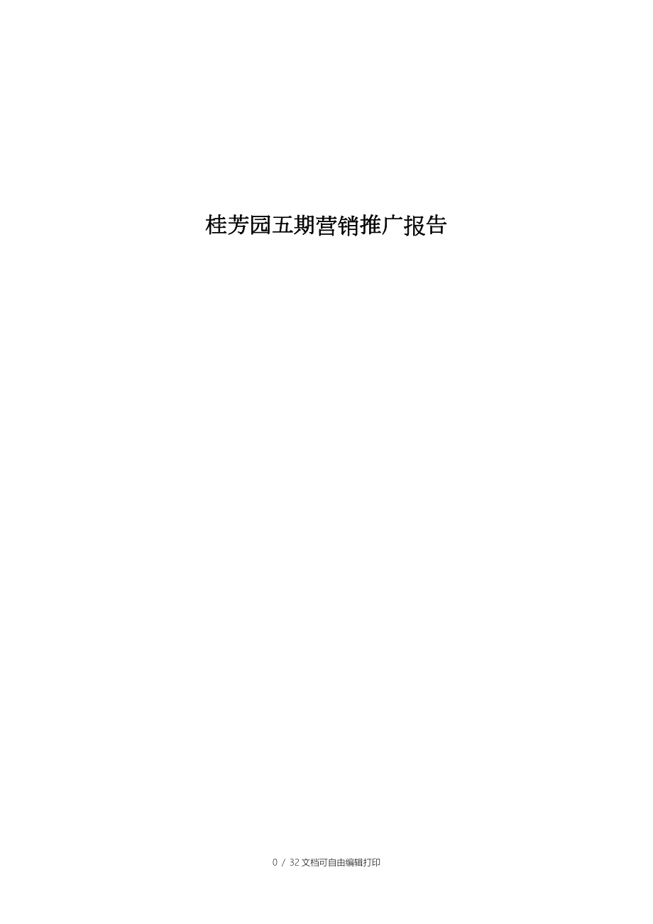 桂芳园五期营销推广报告_第1页