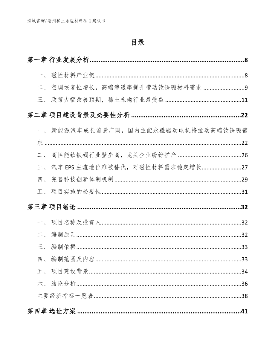 亳州稀土永磁材料项目建议书参考模板_第1页