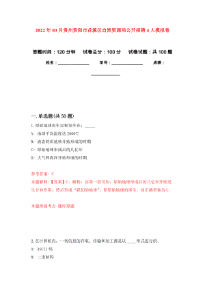 2022年03月贵州贵阳市花溪区自然资源局公开招聘4人练习题及答案（第2版）